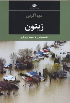 زیتون  اثر اگرس  باقری  نشر نگاه