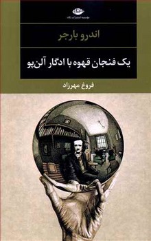 یک فنجان قهوه با ادگار آلن‌پو اثر بارجر  مهرزاد  نشر نگاه