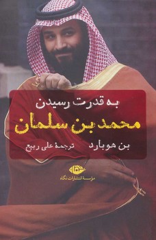 تصویر  به قدرت رسیدن محمدبن سلمان  اثر هوبارد  ربیع  نشر نگاه