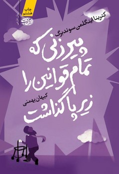 تصویر  پیرزنی که تمام قوانین را زیر پا گذاشت (رمان)  اثر سوندبرگ  بهمنی  نشر آموت