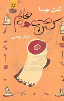 تصویر  کشتن عمه خانم اثر بورسا  بهمنی  نشر آموت