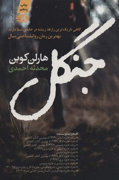 تصویر  جنگل (رمان)  اثر کوبن  احمدی  نشر آموت
