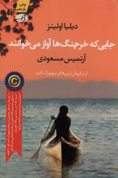 جایی که خرچنگ‌ها آواز میخوانند (رمان) اثر اوئینز  مسعودی  نشر آموت