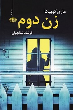 زن دوم (رمان)  اثر کوبیکا  شالچیان  نشر آموت