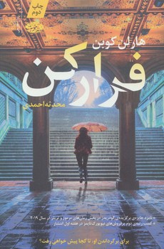 تصویر  فرار کن (رمان) اثر کوبن  احمدی  نشر آموت
