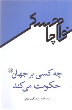 چه کسی برجهان حکومت میکند  اثر چامسکی  عسکریجهقی  نشر ثالث