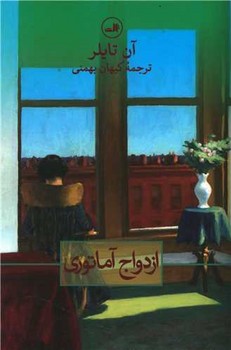 ازدواج آماتوری اثر تایلر  بهمنی  نشر ثالث