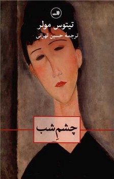 چشم شب  مولر  نشر تهرانی  نشر ثالث