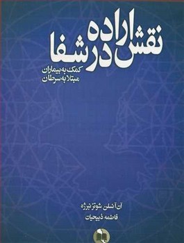 تصویر  نقش اراده درشفا  اثر آنسلن‌شوتزنبرژه  ذبیحیان  نشر صورتگر