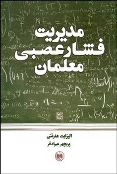 تصویر  مدیریت فشار عصبی معلمان اثر هارتنی  هیرادفر  نشر صورتگر