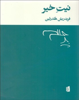 نیت خیر  اثر هلدرلین  الهی  نشر بیدگل