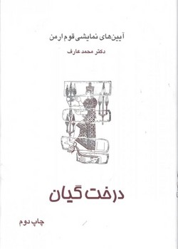 درخت گیان اثر عارف  تائیری