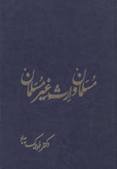 مسلمان و ارث غیر مسلمان اثر به‌بو  نائیری