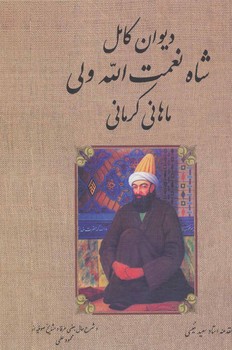 دیوان کامل شاه نعمت‌الله ولی  کرمانی  اثر کرمانی نشر بدرقه‌جاویدان