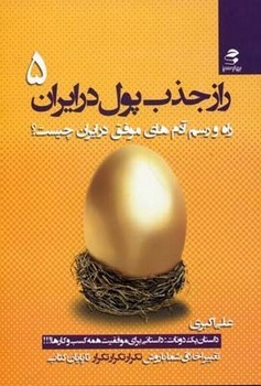 راز جذب پول در ایران (5)اثر اکبری  نشر بهار‌سبز