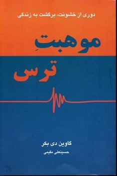 موهبت ترس  اثر ‌بکر  مقیمی  دایره