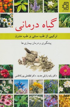 گیاه درمانی اثر جدید  نشر ناهید