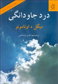 درد جاودانگی: سرشت سوگناک زندگی  اثر اونامونو ترجمه خرمشاهی  نشر ناهید