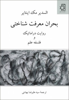 تصویر  بحران معرفت‌شناختی اثر اینتایر  بهشتی  نشر ناهید