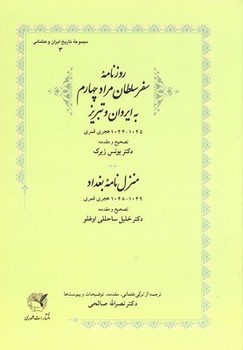 روزنامه‌ سفر سلطان مراد چهارم به ایروان اثر اوغلو  صالحی  نشر طهوری