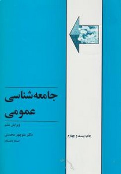 جامعه‌شناسی عمومی  اثر محسنی  نشر طهوری