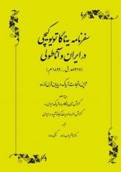 تصویر  سفرنامه یه‌ناگا تویو‌کیچی در ایران‌ و‌ آناطولی اثر کیچی  رجب‌زاده  نشر طهوری