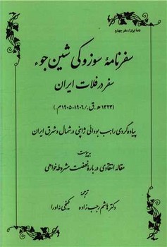 سفرنامه سوزوکی شین‌‌جوء  شین‌جوء  رجب‌زاده  نشر طهوری