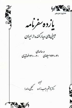 یازده سفرنامه ژاپنی های دیدارکننده از ایران اثر رجب‌زاده  نشر طهوری