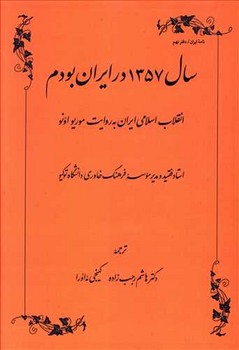 سال 1357 در ایران بودم اثر اونو  رجب‌زاده  نشر طهوری