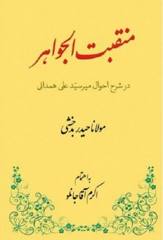 تصویر  منقبت الجواهر اثر بدخشی  آقاجانلو  نشر طهوری