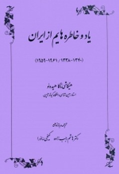 یاد و خاطره‌هایم از ایران  اثر  هیده‌ئو  رجب‌زاده  نشر طهوری