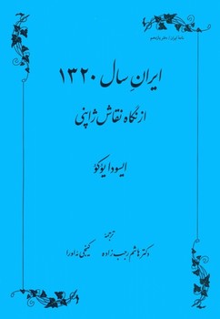 تصویر  ایران سال 1320 ازنگاه نقاش ژاپنی  اثر یوکو  رجب‌زاده  نشر طهوری