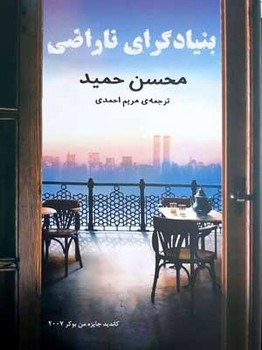 بنیادگرای ناراضی اثر حمید  احمدی  نشر منوچهری