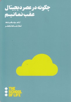 چگونه در عصر دیجیتال عقب نمانیم اثر چتفیلد  شادنظر  نشر هنوز