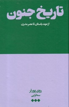 تصویر  تاریخ جنون اثر پورتر  قرایی  نشر هنوز