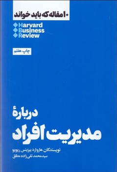 تصویر  درباره مدیریت افراد: 10 مقاله...  ریویو  ‌مطلق  نشر هنوز