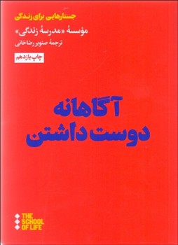 تصویر  آگاهانه دوست‌ داشتن  اثر ‌مدرسه‌زندگی  رضاخانی  نشر هنوز