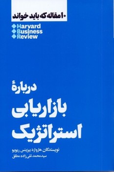 دربارهی بازاریابی استراتژیک: 10 مقاله...  ریویو  ‌مطلق  نشر هنوز