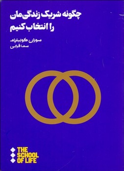 چگونه شریک زندگیمان را انتخاب کنیم  اثر کوییلیام  قرایی  نشر هنوز