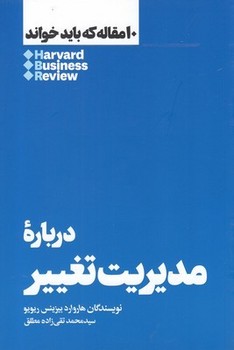 تصویر  درباره مدیریت تغییر: 10 مقاله...  ریویو  مطلق  نشر هنوز