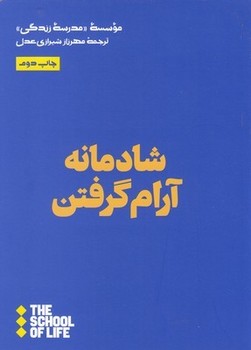 شادمانه آرام ‌گرفتن اثر ‌مدرسه‌‌زندگی  ‌عدل  نشر هنوز