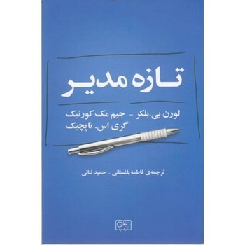 تازه مدیر  بلکر  باغستانی  گستره