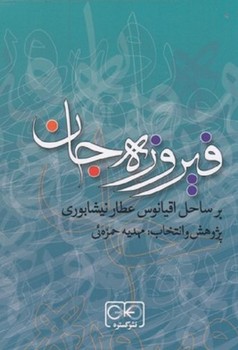 تصویر  فیروزه جان اثر حمزه‌ئی  گستره