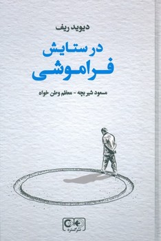 در ستایش فراموشی اثر ریف  شیربچه نشر گستره