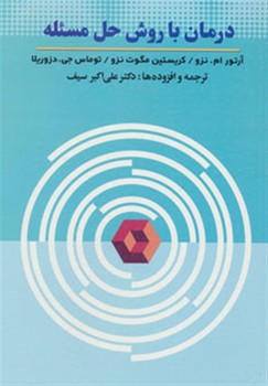 درمان با روش حل مسئله  اثر نزو  سیف  دوران