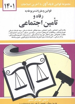 تصویر  قوانین و مقررات رفاه و تامین اجتماعی 1400  منصور  دوران