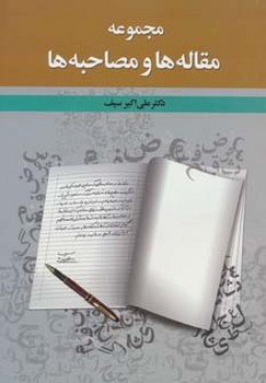 تصویر  مجموعه مقاله‌ها و مصاحبه‌ها  اثر سیف  نشر دوران