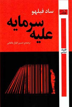 علیه سرمایه  اثر فیلهو  ‌طالقانی  نشر روزآمد