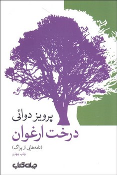 تصویر  درخت ارغوان اثر دوائی نشر جهان کتاب