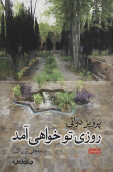 روزی تو خواهی آمد (نامه‌هایی از پراگ) اثر دوائی نشر جهان کتاب